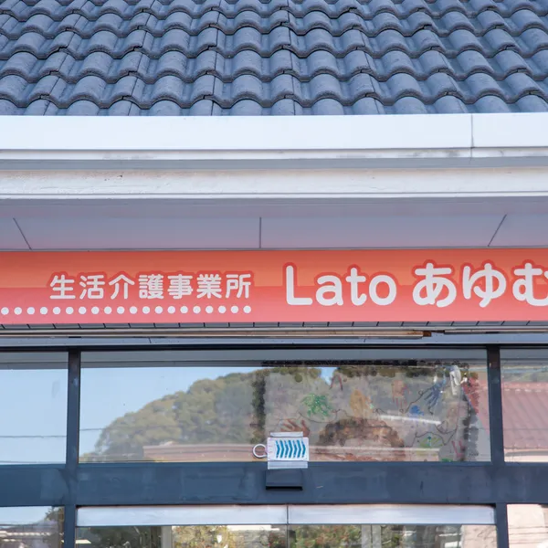Latoあゆむの活動の様子